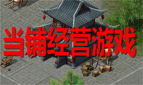 当铺经营游戏大全