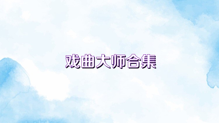 戏曲大师合集