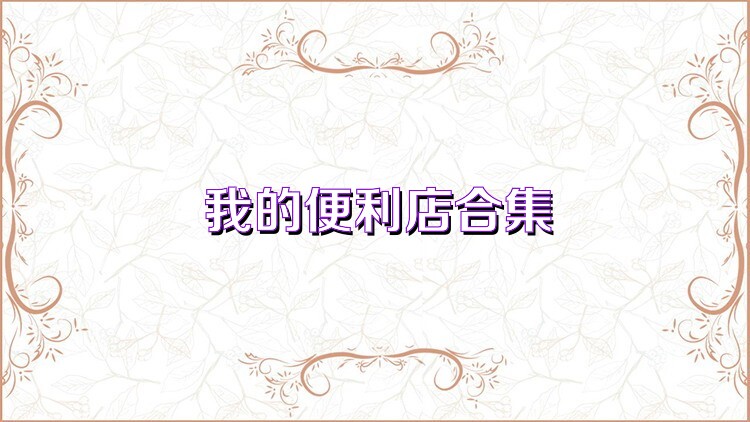 我的便利店合集