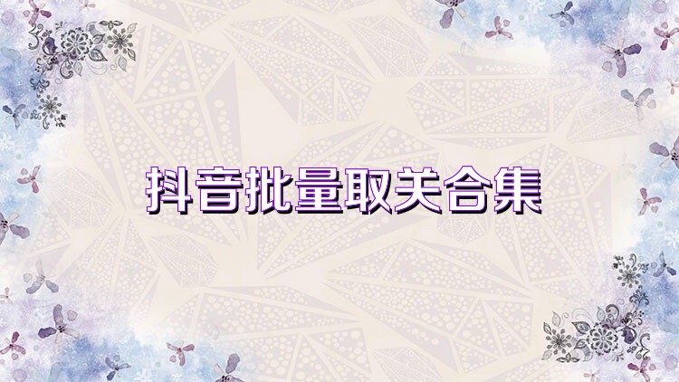 抖音批量取关合集
