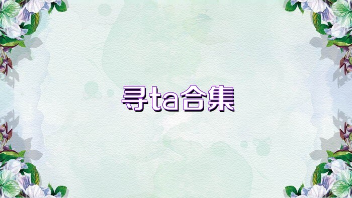 寻ta合集