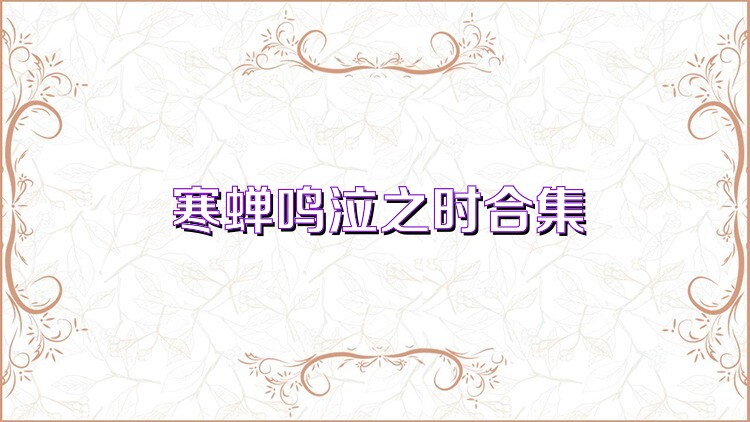 寒蝉鸣泣之时合集