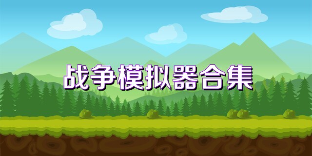 战争模拟器合集