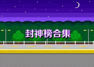 封神榜合集