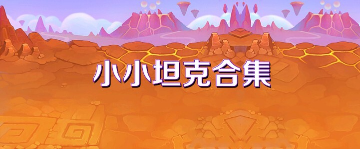小小坦克合集