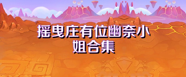 摇曳庄有位幽奈小姐合集