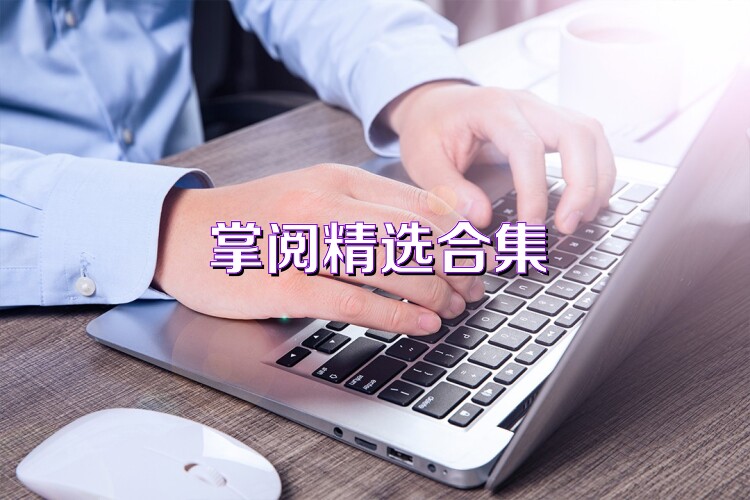掌阅精选合集