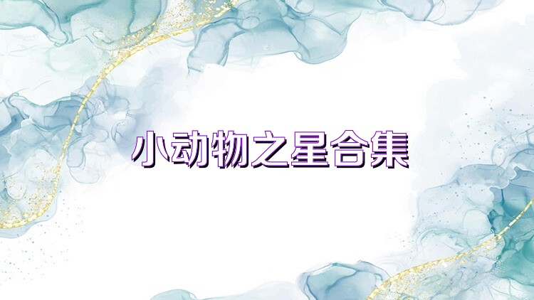 小动物之星合集