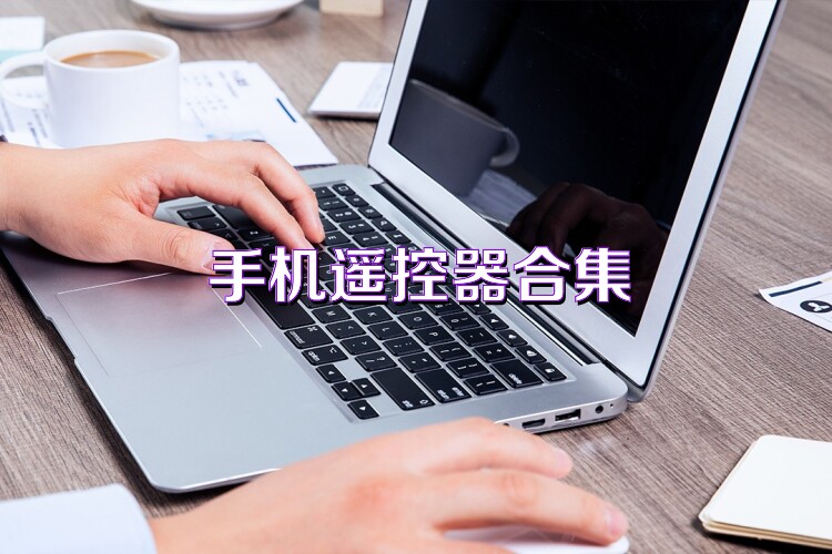手机遥控器合集