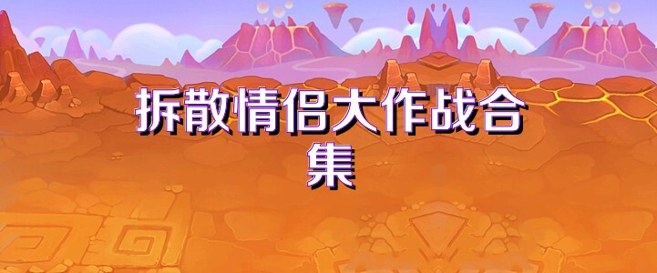 拆散情侣大作战合集