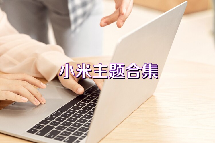 小米主题合集