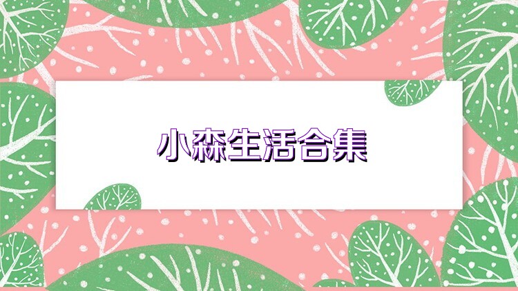 小森生活合集