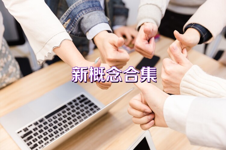 新概念合集