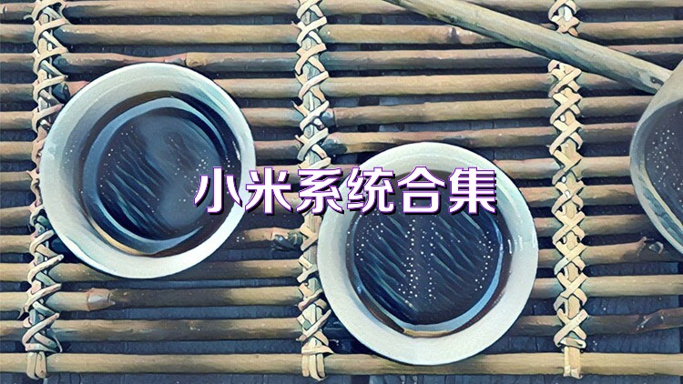小米系统合集