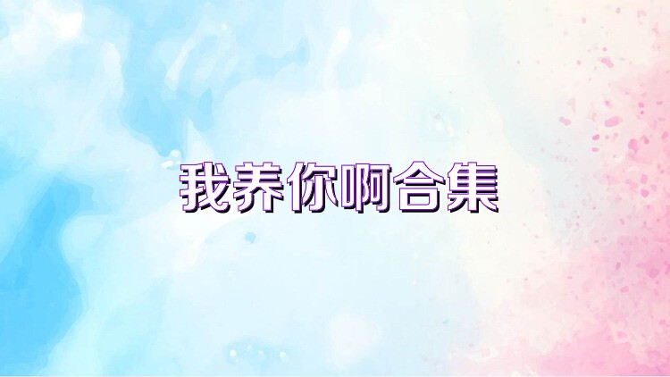 我养你啊合集