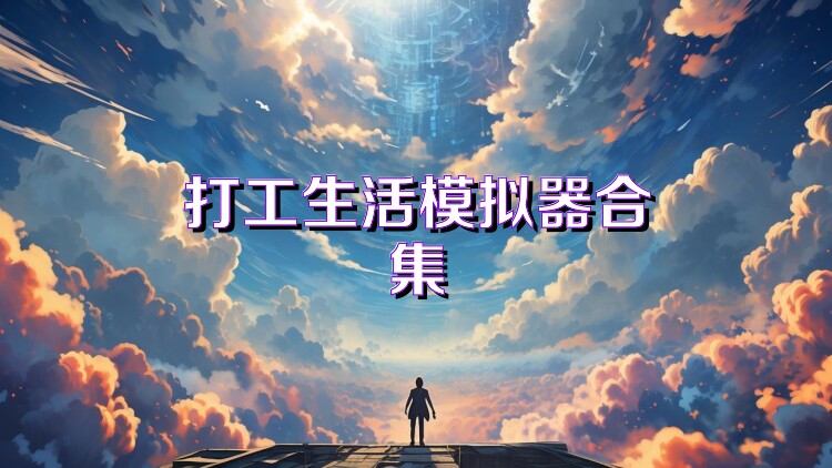 打工生活模拟器合集