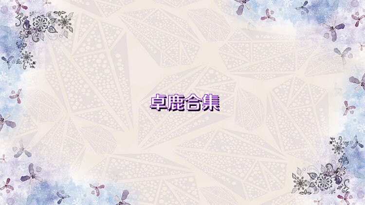 卓鹿合集