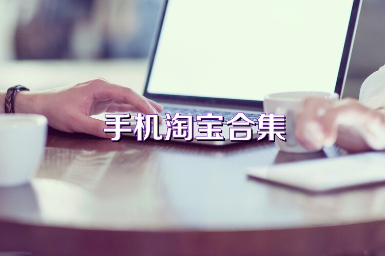 手机淘宝合集