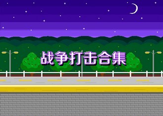 战争打击合集