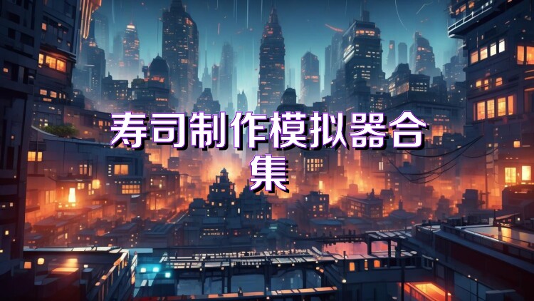 寿司制作模拟器合集