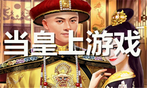 当皇上游戏大全