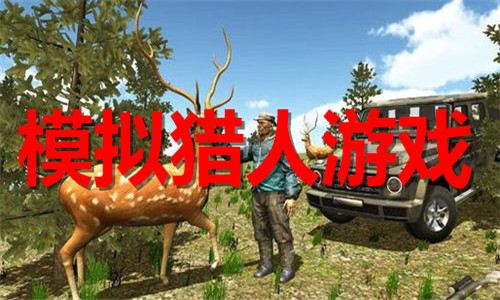 模拟猎人游戏‌大全