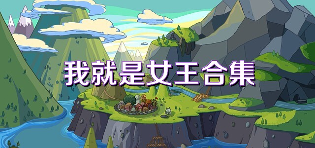 我就是女王合集