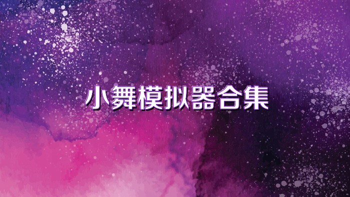 小舞模拟器合集