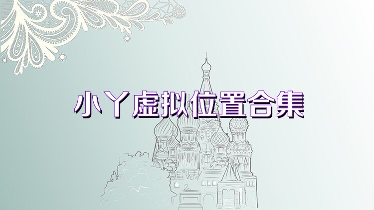 小丫虚拟位置合集