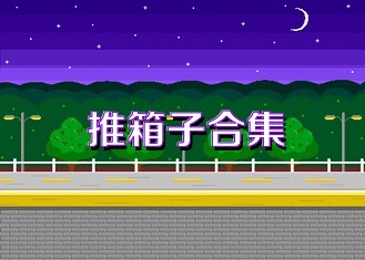 推箱子合集
