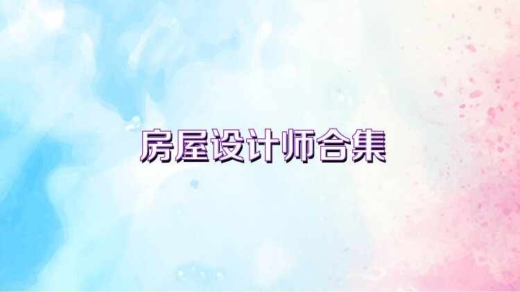 房屋设计师合集