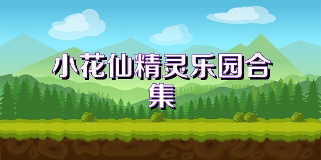 小花仙精灵乐园合集