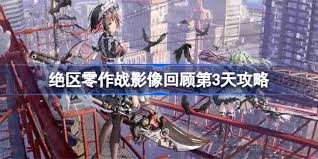 绝区零作战影像回顾全关卡攻略:核心要点速览