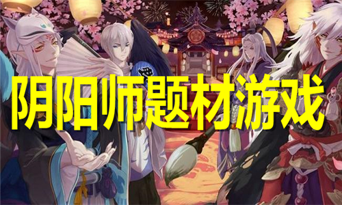 阴阳师题材游戏大全