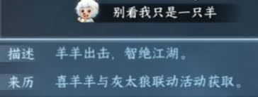 逆水寒手游喜羊羊联动舞蹈特效获取方法