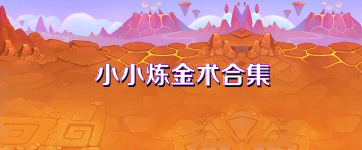 小小炼金术合集