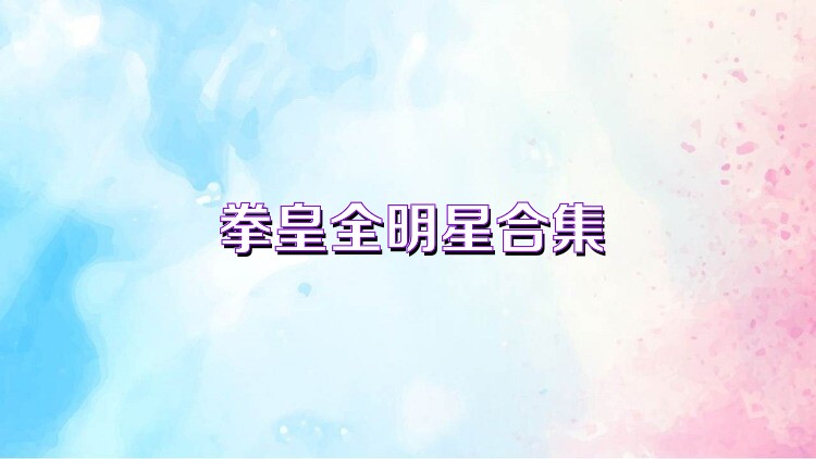 拳皇全明星合集