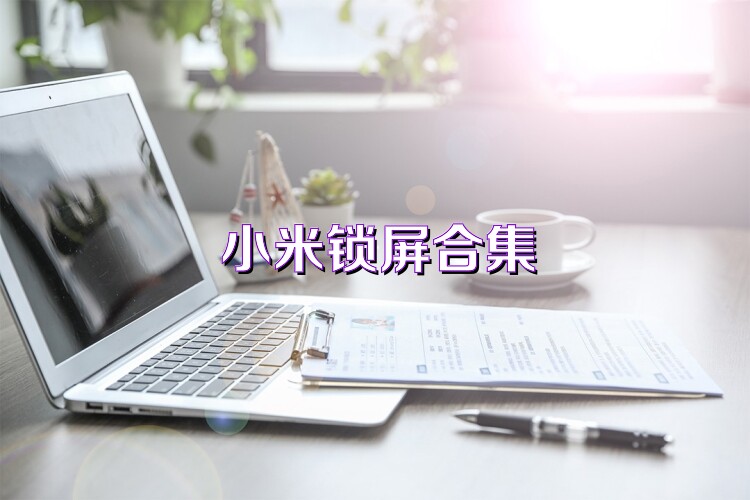 小米锁屏合集