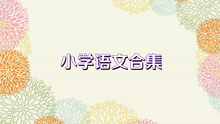 小学语文合集
