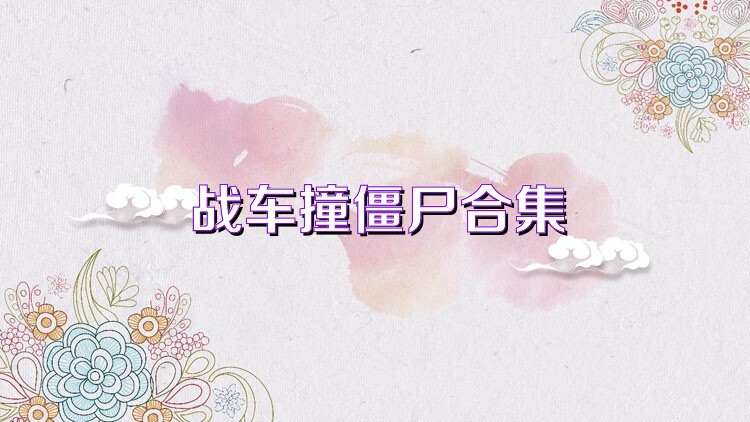 战车撞僵尸合集