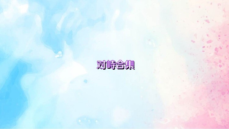 对峙合集
