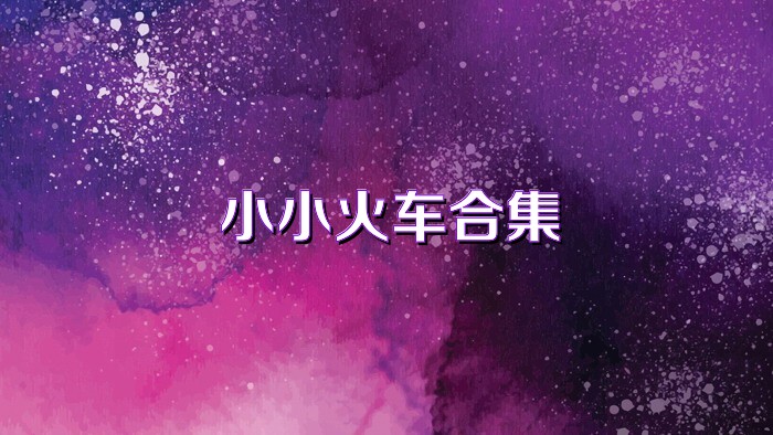 小小火车合集