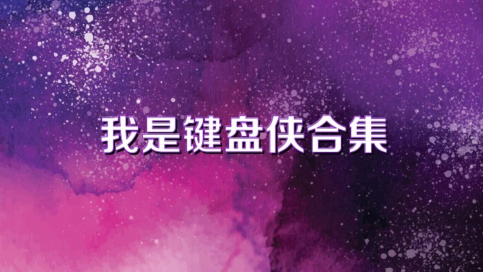 我是键盘侠合集