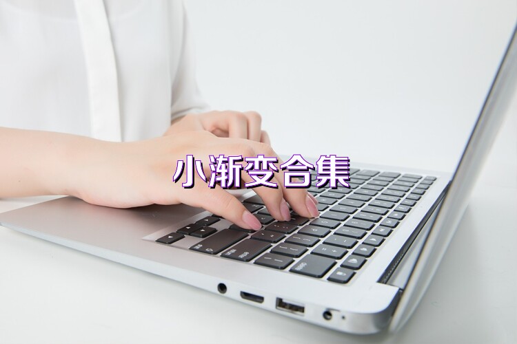 小渐变合集