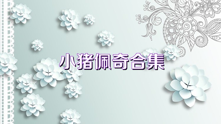 小猪佩奇合集