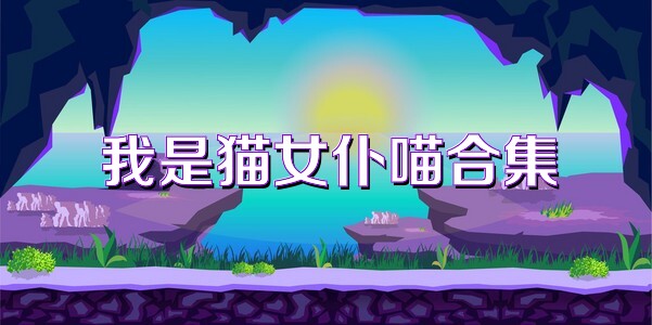 我是猫女仆喵合集