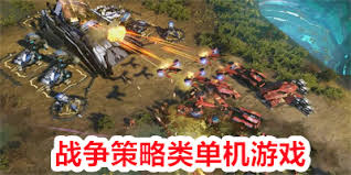 战争策略手游单机