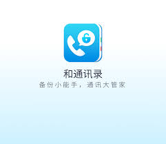和通讯录最新版