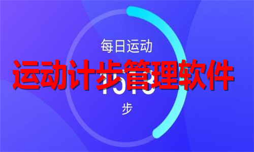 运动计步管理软件大全