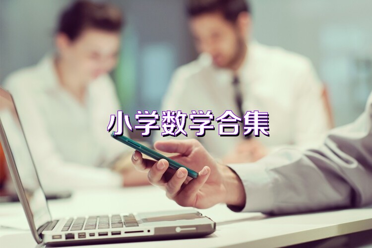 小学数学合集